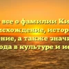 Узнайте все о фамилии Кинзябаев: происхождение, история и склонение, а также значимость этого рода в культуре и истории.