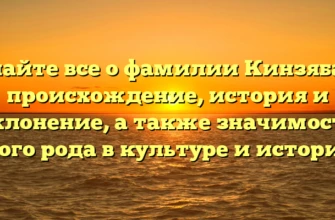 Узнайте все о фамилии Кинзябаев: происхождение, история и склонение, а также значимость этого рода в культуре и истории.