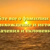 Узнайте все о фамилии Колв: происхождение и история, значения и склонение!
