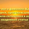 Узнайте все о фамилии Колпаков: история, происхождение и правила склонения в нашей подробной статье