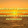 Узнайте все о фамилии Колпаковы: история, происхождение и правильное склонение