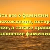 Узнайте все о фамилии Коль: происхождение, история и значение, а также правильное склонение фамилии!
