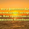 Узнайте все о фамилии Копейкин: происхождение, история и значение. Как правильно склонять фамилию Копейкин?