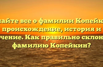 Узнайте все о фамилии Копейкин: происхождение, история и значение. Как правильно склонять фамилию Копейкин? Узнайте все о фамилии Копейкин: происхождение, история и значение. Как правильно склонять фамилию Копейкин?