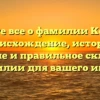 Узнайте все о фамилии Корейба: происхождение, история, значение и правильное склонение фамилии для вашего имени