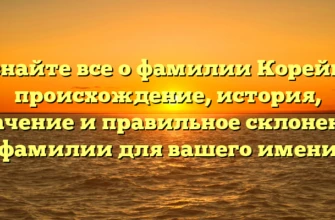 Узнайте все о фамилии Корейба: происхождение, история, значение и правильное склонение фамилии для вашего имени Узнайте все о фамилии Корейба: происхождение, история, значение и правильное склонение фамилии для вашего имени
