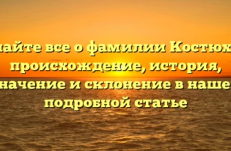 Узнайте все о фамилии Костюхин: происхождение, история, значение и склонение в нашей подробной статье Узнайте все о фамилии Костюхин: происхождение, история, значение и склонение в нашей подробной статье