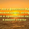Узнайте все о фамилии Краскова: происхождение, история, значение и правильное склонение в нашей статье