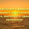 Узнайте все о фамилии Курьянович: происхождение, история, значение и правильное склонение