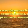 Узнайте все о фамилии Куфаков: история происхождения, значение и правильное склонение