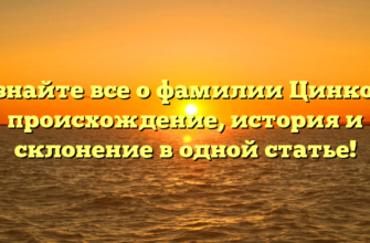 Узнайте все о фамилии Цинков: происхождение, история и склонение в одной статье! Узнайте все о фамилии Цинков: происхождение, история и склонение в одной статье!