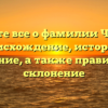Узнайте все о фамилии Челбин: происхождение, история и значение, а также правильное склонение