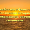 Узнайте все о фамилии Челядинов: история, происхождение, значение и склонение