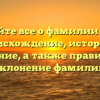 Узнайте все о фамилии Чуев: происхождение, история и значение, а также правильное склонение фамилии