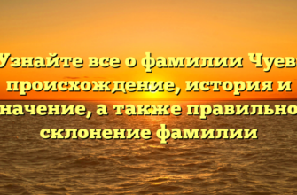 Узнайте все о фамилии Чуев: происхождение, история и значение, а также правильное склонение фамилии Узнайте все о фамилии Чуев: происхождение, история и значение, а также правильное склонение фамилии