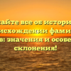 Узнайте все об истории и происхождении фамилии Гупалов: значения и особенности склонения!