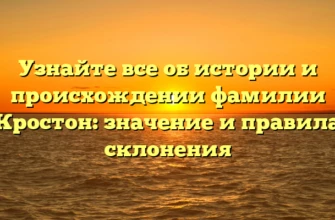Узнайте все об истории и происхождении фамилии Кростон: значение и правила склонения Узнайте все об истории и происхождении фамилии Кростон: значение и правила склонения