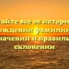 Узнайте все об истории и происхождении фамилии Кузан, ее значении и правильном склонении