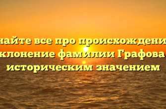 Узнайте все про происхождение и склонение фамилии Графова с историческим значением