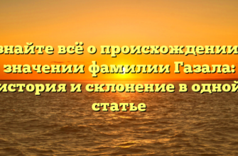 Узнайте всё о происхождении и значении фамилии Газала: история и склонение в одной статье Узнайте всё о происхождении и значении фамилии Газала: история и склонение в одной статье