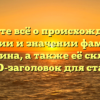 Узнайте всё о происхождении, истории и значении фамилии Гаркушина, а также её склонение — SEO-заголовок для статьи.