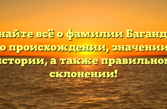 Узнайте всё о фамилии Багандов: его происхождении, значении и истории, а также правильном склонении!