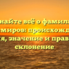 Узнайте всё о фамилии Бектемиров: происхождение, история, значение и правильное склонение