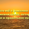 Узнайте всё о фамилии Биян: происхождение, история, значение и правильное склонение