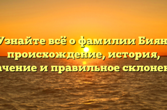 Узнайте всё о фамилии Биян: происхождение, история, значение и правильное склонение