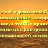 Узнайте всё о фамилии Бояджи: происхождение, история и значение, а также правильное склонение для употребления в повседневной жизни.