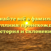 Узнайте всё о фамилии Галиуллина: происхождение, история и склонение