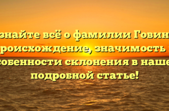 Узнайте всё о фамилии Говина: происхождение, значимость и особенности склонения в нашей подробной статье! Узнайте всё о фамилии Говина: происхождение, значимость и особенности склонения в нашей подробной статье!