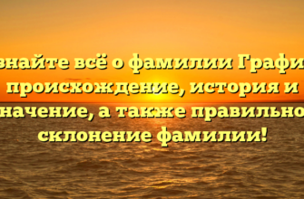 Узнайте всё о фамилии График: происхождение, история и значение, а также правильное склонение фамилии! Узнайте всё о фамилии График: происхождение, история и значение, а также правильное склонение фамилии!