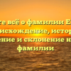 Узнайте всё о фамилии Ешкова: происхождение, история, значение и склонение нашей фамилии