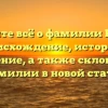 Узнайте всё о фамилии Клаус: происхождение, история и значение, а также склонение фамилии в новой статье