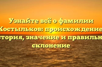 Узнайте всё о фамилии Костыльков: происхождение, история, значение и правильное склонение Узнайте всё о фамилии Костыльков: происхождение, история, значение и правильное склонение