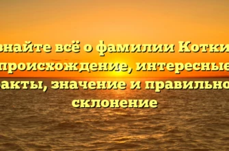 Узнайте всё о фамилии Коткин: происхождение, интересные факты, значение и правильное склонение Узнайте всё о фамилии Коткин: происхождение, интересные факты, значение и правильное склонение