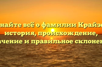 Узнайте всё о фамилии Крайзер: история, происхождение, значение и правильное склонение Узнайте всё о фамилии Крайзер: история, происхождение, значение и правильное склонение
