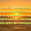 Узнайте всё о фамилии Чипер: происхождение, история, значение и правильное склонение – генеалогические исследования для всех желающих