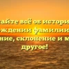 Узнайте всё об истории и происхождении фамилии Короза: значение, склонение и многое другое!