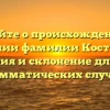 Узнайте о происхождении и значении фамилии Костычева: история и склонение для всех грамматических случаев