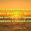 Узнайте о происхождении и значении фамилии Цуганов, а также об истории и правильном склонении в нашей статье.