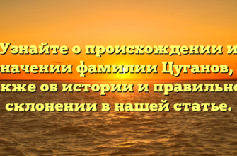 Узнайте о происхождении и значении фамилии Цуганов, а также об истории и правильном склонении в нашей статье. Узнайте о происхождении и значении фамилии Цуганов, а также об истории и правильном склонении в нашей статье.