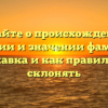 Узнайте о происхождении, истории и значении фамилии Блискавка и как правильно ее склонять