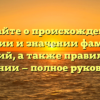 Узнайте о происхождении, истории и значении фамилии Чацкий, а также правильном склонении — полное руководство.