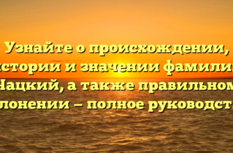 Узнайте о происхождении, истории и значении фамилии Чацкий, а также правильном склонении — полное руководство. Узнайте о происхождении, истории и значении фамилии Чацкий, а также правильном склонении — полное руководство.