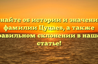 Узнайте об истории и значениях фамилии Цуцаев, а также правильном склонении в нашей статье! Узнайте об истории и значениях фамилии Цуцаев, а также правильном склонении в нашей статье!
