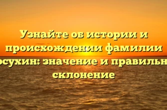 Узнайте об истории и происхождении фамилии Косухин: значение и правильное склонение Узнайте об истории и происхождении фамилии Косухин: значение и правильное склонение