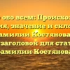 Узнайте обо всем: Происхождение, история, значение и склонение фамилии Костянова — SEO-заголовок для статьи о фамилии Костянова.