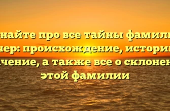 Узнайте про все тайны фамилии Кучер: происхождение, историю и значение, а также все о склонении этой фамилии Узнайте про все тайны фамилии Кучер: происхождение, историю и значение, а также все о склонении этой фамилии